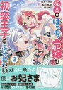 孤高のぼっち令嬢は初恋王子にふられたい 3【コミック・本 中古 コミック】レンタル落ち 【ご奉仕価格】