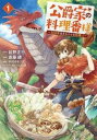 公爵家の料理番様 300年生きる小さな料理人(5冊セット)第 1〜5 巻【全巻 コミック・本 中古 コミック】レンタル落ち