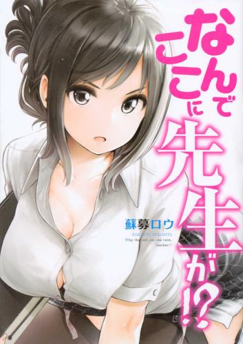 なんでここに先生が (12冊セット)第 1〜12 巻【全巻セット コミック 本 中古 コミック】レンタル落ち