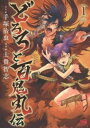 どろろと百鬼丸伝(11冊セット)第 1~11 巻【全巻 コミック・本 中古 コミック】レンタル落ち