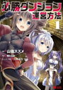 必勝ダンジョン運営方法(13冊セット)第 1~13 巻【全巻 コミック・本 中古 コミック】レンタル落ち
