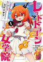 レッドドラゴン女学院 1 スライム倒して300年、知らないうちにレベルMAXになってました スピンオフ レッドドラゴン女学院(2冊セット)第 1、2 巻【全巻 ...