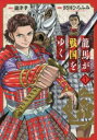 龍馬が戦国をゆく(2冊セット)第 1、2 巻【全巻 コミック・本 中古 コミック】レンタル落ち
