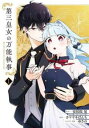 【ご奉仕価格】第三皇女の万能執事 1【コミック・本 中古 コミック】レンタル落ち