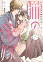 朧の花嫁 1 かりそめの婚約は、青く、甘く【コミック・本 中古 コミック】レンタル落ち