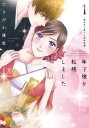 年下彼を相続しました 1 想定外の愛され契約結婚【コミック・本 中古 コミック】レンタル落ち