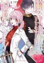 敗北聖女は、ひたむきに国を滅ぼします! 1【コミック・本 中古 コミック】レンタル落ち