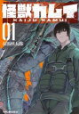 【ご奉仕価格】怪獣カムイ 01【コミック・本 中古 コミック】レンタル落ち