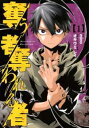 【ご奉仕価格】奪う者奪われる者 1【コミック・本 中古 コミック】レンタル落ち