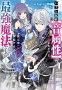 【ご奉仕価格】ハズレ属性 音属性 で追放されたけど、実は唯一無詠唱で発動できる最強魔法でした 1【コミック・本 中古 コミック】レンタル落ち