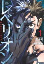 【ご奉仕価格】レベリオン 1【コミック・本 中古 コミック】レンタル落ち