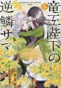 竜王陛下の逆鱗サマ 3 - 本好きネズミ姫ですが、なぜか竜王の最愛になりました【コミック・本 中古 コミック】レンタル落ち