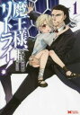 魔王様、リトライ! 全 5 巻 + 魔王様、リトライ!R 第 1〜10 巻(15冊セット)【全巻 コミック・本 中古 コミック】レンタル落ち