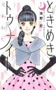 ときめきトゥナイトそれから(4冊セット)第 1〜4 巻【全巻 コミック・本 中古 コミック】レンタル落ち