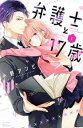 弁護士と17歳(10冊セット)第 1〜10 巻【全巻 コミック・本 中古 コミック】レンタル落ち