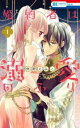 婚約者は溺愛のふり(5冊セット)第 1〜5 巻【全巻 コミック・本 中古 コミック】レンタル落ち