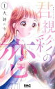 君視彩の恋 全 3 巻 完結 セット【全巻セット コミック・本 中古 コミック】レンタル落ち