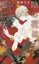 陰の花は檻に咲く 全 3 巻 完結 セット【全巻セット コミック・本 中古 コミック】レンタル落ち