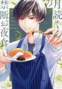 月読くんの禁断お夜食(6冊セット)第 1〜6 巻【全巻 コミック・本 中古 コミック】レンタル落ち