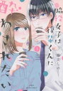 脇役女子は後輩くんに酔わされたい(3冊セット)第 1〜3 巻【全巻 コミック・本 中古 コミック】レンタル落ち
