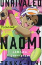 アンライバルドNAOMI天下一 全 2 巻 完結 セット【全巻セット コミック・本 中古 コミック】レンタル落ち