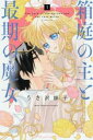 箱庭の主と最期の魔女(4冊セット)第 1〜4 巻【全巻 コミック・本 中古 コミック】レンタル落ち