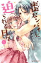 棗センパイに迫られる日々 全 7 巻 完結 セット【全巻セット コミック・本 中古 コミック】レンタル落ち