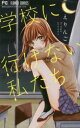 学校に行けない私たち + プライドの果て(2冊セット)【全巻 コミック・本 中古 コミック】レンタル落ち