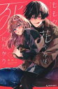 ヒモクズ花くんは死にたがり 1【コミック・本 中古 コミック】レンタル落ち