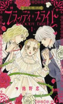 ブラッディ・ブライドー吸血鬼の婚活- 1【コミック・本 中古 コミック】レンタル落ち