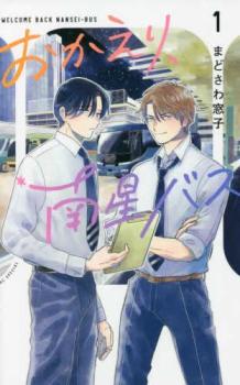 おかえり、南星バス 1【コミック・本 中古 コミック】レンタル落ち