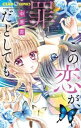 この恋が、罪だとしても(4冊セット)第 1〜4 巻【全巻 コミック・本 中古 コミック】レンタル落ち