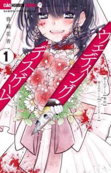 &nbsp;出　演&nbsp;春瀬花香&nbsp;製作国&nbsp;日本&nbsp;メーカー等&nbsp;小学館 チャオホラーコミックス&nbsp;ジャンル&nbsp;コミック・本／少女(小中学生)&nbsp;カテゴリー&nbsp;コミック...