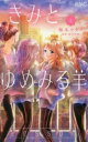 きみとゆめみる羊 上、下 全 2 巻 完結 セット【全巻セット コミック・本 中古 コミック】レンタル落ち
