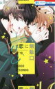 恋に無駄口 10【コミック・本 中古 コミック】レンタル落ち