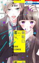 恋に無駄口 11【コミック・本 中古 コミック】レンタル落ち