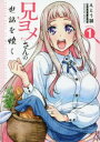 【ご奉仕価格】兄ヨメさんの世話を焼く 1【コミック・本 中古 コミック】レンタル落ち