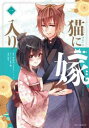 【ご奉仕価格】猫に嫁入り 一【コミック・本 中古 コミック】レンタル落ち