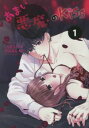 あまい悪魔のKiss 1【コミック・本 中古 コミック】レンタル落ち