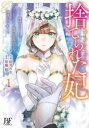 捨てられた妃 めでたく離縁が成立したので出ていったら、竜国の王太子からの溺愛が待っていました 1【コミック・本 中古 コミック】レンタル落ち