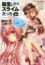 【ご奉仕価格】転生したらスライムだった件 魔物の国の歩き方 2【コミック・本 中古 コミック】レンタル落ち