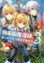 【ご奉仕価格】効率厨魔導師、第二の人生で魔導を極める 3【コミック・本 中古 コミック】レンタル落ち
