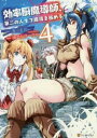 【ご奉仕価格】効率厨魔導師、第二の人生で魔導を極める 4【コミック・本 中古 コミック】レンタル落ち