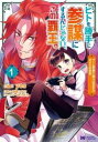 送料無料 ヒトを勝手に参謀にするんじゃない、この覇王。 - ゲーム世界に放り込まれたオタクの苦労(8冊セット)第 1〜8 巻【全巻 コミック・本 中古 コミック...