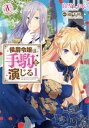 侯爵令嬢は手駒を演じる(6冊セット)第 1~6 巻【全巻 コミック・本 中古 コミック】レンタル落ち