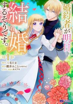 婚約者が明日、結婚するそうです。(2冊セット)第 1、2 巻【全巻 コミック・本 中古 コミック】レンタル落ち