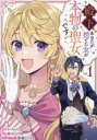 殿下、あなたが捨てた女が本物の聖女です(3冊セット)第 1〜3 巻【全巻 コミック・本 中古 コミック】レンタル落ち