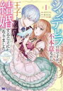 シンデレラの姉ですが、不本意ながら王子と結婚することになりました 身代わり王太子妃は離宮でスローライフを満喫する(4冊セット)第 1〜4 巻【全巻 コミック・本...