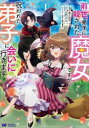 前世、弟子に殺された魔女ですが、呪われた弟子に会いに行きます 全 3 巻 完結 セット【全巻セット コミック・本 中古 コミック】レンタル落ち