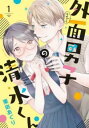外面男子の清水くん (3冊セット)第 1〜3 巻【全巻 コミック・本 中古 コミック】レンタル落ち